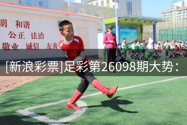 [新浪彩票]足彩第26098期大势：迈阿密重点防平